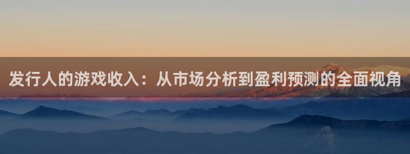 lvnces新宝GG衣服：发行人的游戏收入：从市场分析到盈利预测的全面视角