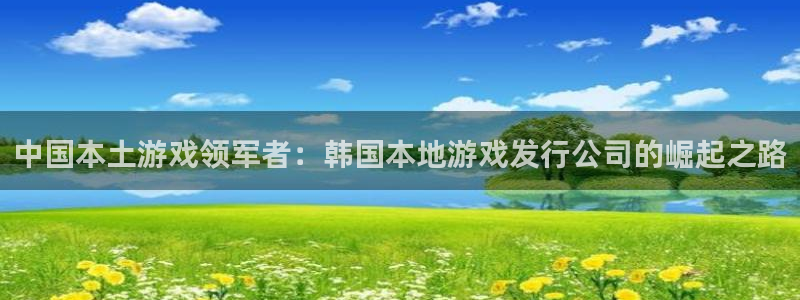 新宝GG子猫图片：中国本土游戏领军者：韩国本地游戏发行公司的崛起之路