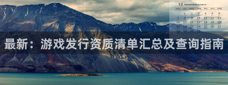 新宝GG官网登录注册不了怎么回事：最新：游戏发行资质清单汇总及查询指南