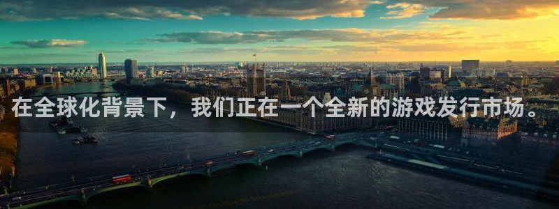 新宝GG子音乐：在全球化背景下，我们正在一个全新的游戏发行市场。