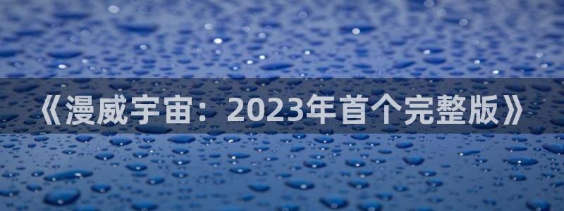 新宝GG运动装有哪些品牌：《漫威宇宙：2023年首个完整版》